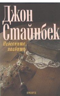 Небесните пасбища