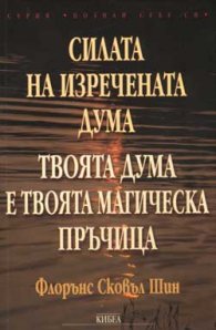 Силата на изречената дума
