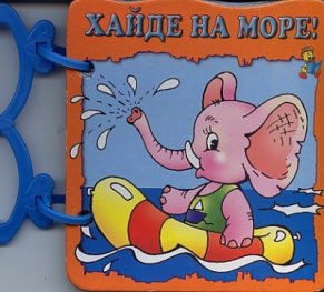 Хайде на море!/ Книжка с дръжка