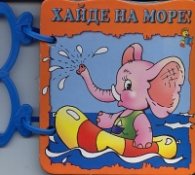 Хайде на море!/ Книжка с дръжка