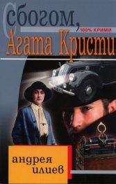 Сбогом, Агата Кристи/ 100% крими