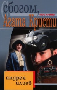 Сбогом, Агата Кристи/ 100% крими