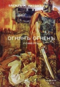 Огнянъ Огненъ. Повесть