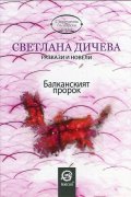 Балканският пророк (Разкази и новели)