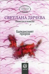 Балканският пророк (Разкази и новели)