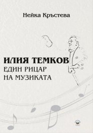 Илия Темков - един рицар на музиката