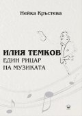 Илия Темков - един рицар на музиката