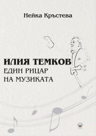 Илия Темков - един рицар на музиката