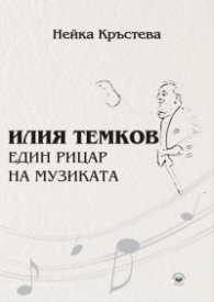 Илия Темков - един рицар на музиката