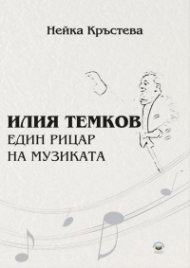 Илия Темков - един рицар на музиката