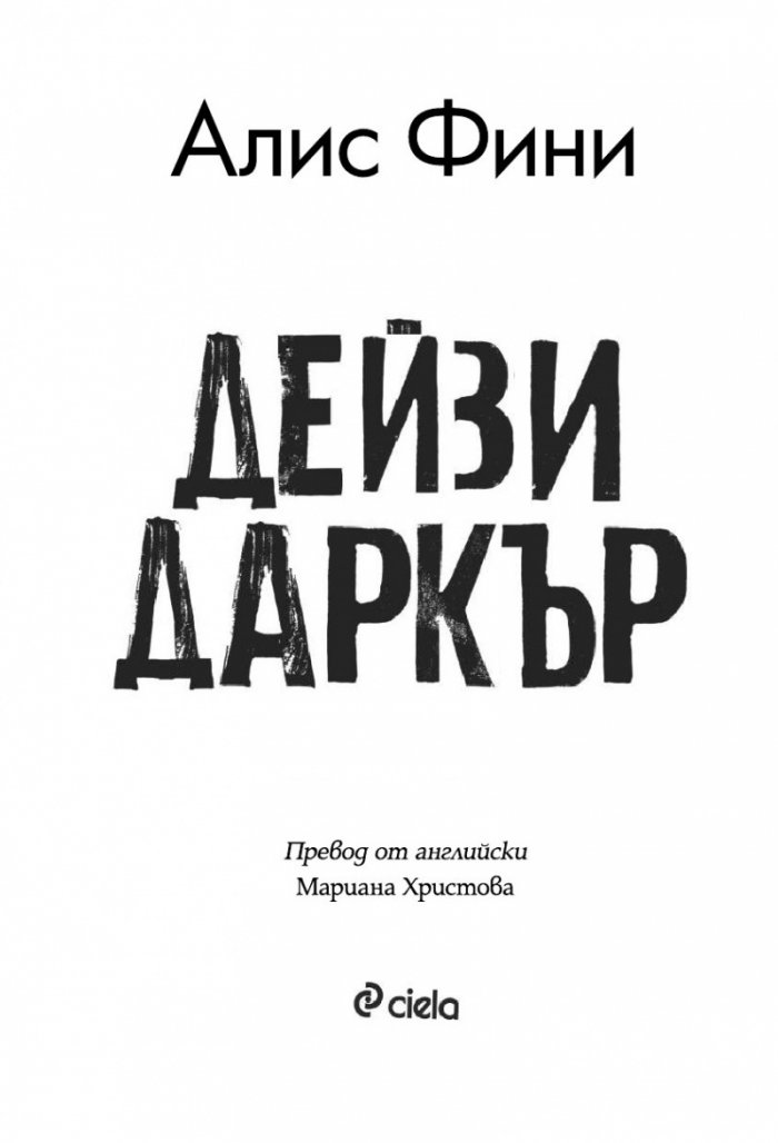 Дейзи Даркър