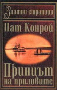 *Принцът на приливите