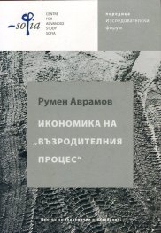 Икономика на "възродителния процес"