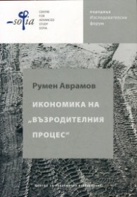 Икономика на "възродителния процес"
