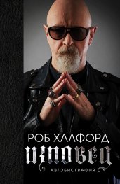 Роб Халфорд. Изповед (твърда корица)