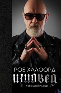 Роб Халфорд. Изповед (твърда корица)