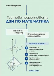 Тестова подготовка за ДЗИ по математика