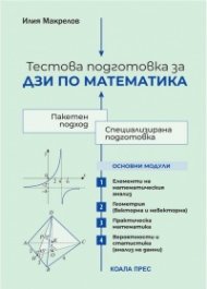 Тестова подготовка за ДЗИ по математика