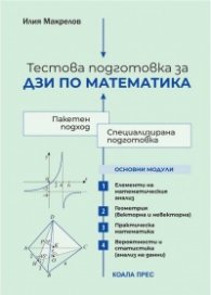 Тестова подготовка за ДЗИ по математика