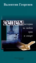 Седем истории за любов, грях и смърт (твърда корица) 