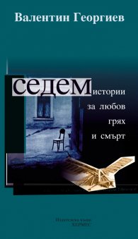 Седем истории за любов, грях и смърт (твърда корица) 