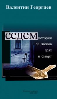 Седем истории за любов, грях и смърт (твърда корица) 