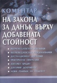 Коментар на Закона за Данък върху добавената стойност