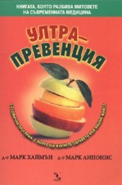 Ултрапревенция