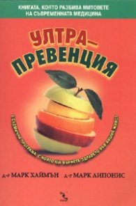 Ултрапревенция