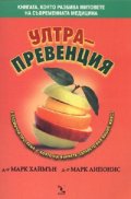 Ултрапревенция
