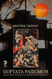Портата Рашомон/ Криминални истории от Древна Япония