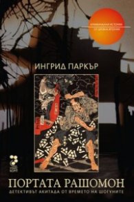 Портата Рашомон/ Криминални истории от Древна Япония