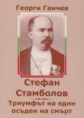 Стефан Стамболов. Триумфът на един осъден на смърт