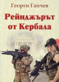 Рейнджърът от Кербала