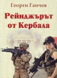 Рейнджърът от Кербала