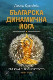Българска динамична йога Кн.3