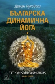 Българска динамична йога Кн.3