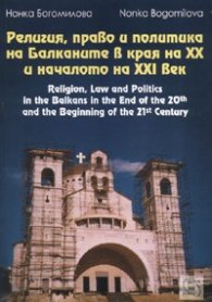 Религия, право и политика на Балканите в края на XX и началото на XXI век