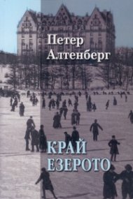 Край езерото
