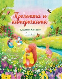 Пролетта и катеричката