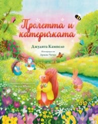 Пролетта и катеричката