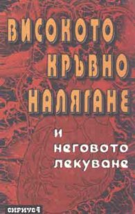 Високото кръвно налягане и неговото лекуване
