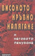 Високото кръвно налягане и неговото лекуване