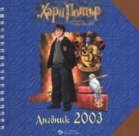 Хари Потър и стаята на тайните: Дневник 2003