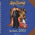Хари Потър и стаята на тайните: Дневник 2003