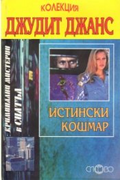 Истински кошмар