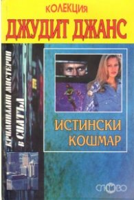 Истински кошмар