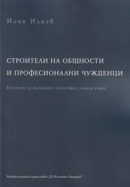 Строители на общности и професионални чужденци