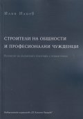 Строители на общности и професионални чужденци