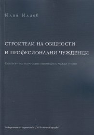 Строители на общности и професионални чужденци